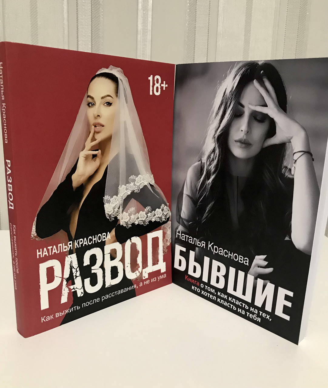 

Комплетк книг: Развод + Бывшие. Наталья Краснова