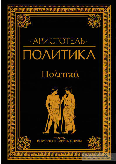 

Политика Аристотель