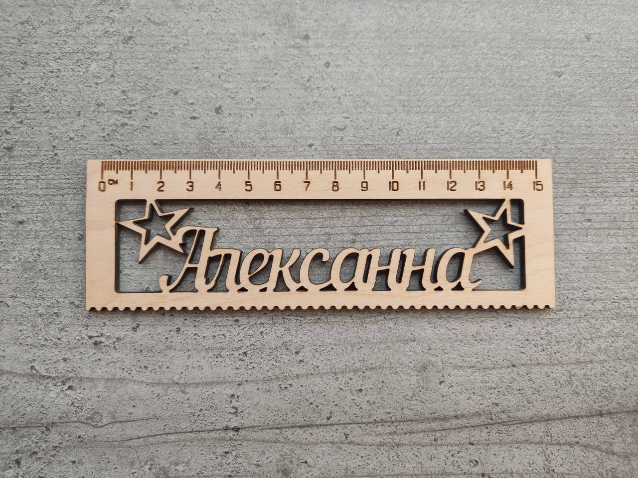 

Линейка с именем (дерево) 15см в школу, выпускной