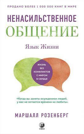 

Книга Ненасильственное Общение. Язык Жизни. Автор - Маршалл Розенберг (София) (мягк.)
