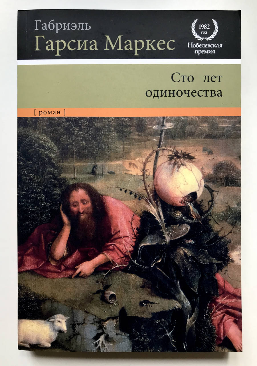 

Сто лет одиночества. Габриэль Гарсиа Маркес