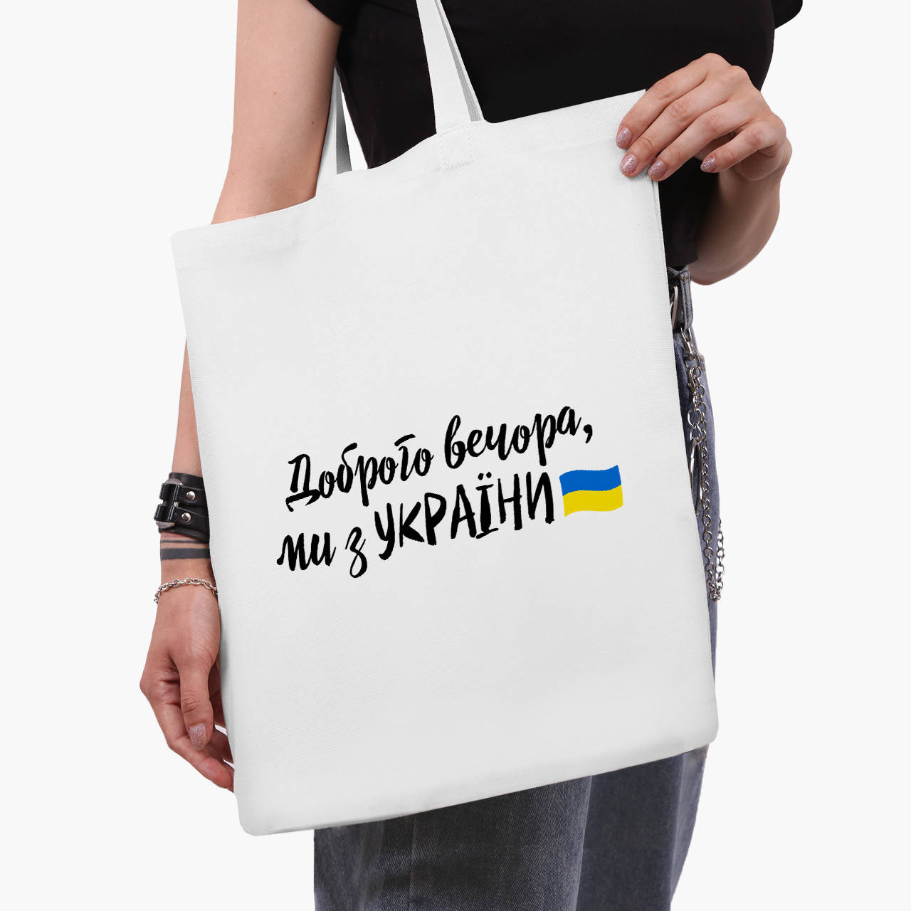 

Эко сумка Добрый вечер, мы с Украины! (Good evening, we are from Ukraine!) (9227-3736-WT) белая классическая, Белый