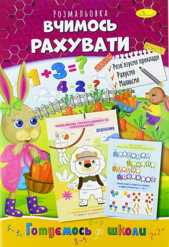 

Книга Раскраска "Учимся считать" укр.