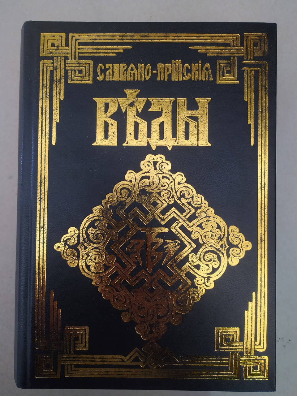 

Славяно-Арийские Веды 5 книг в одной