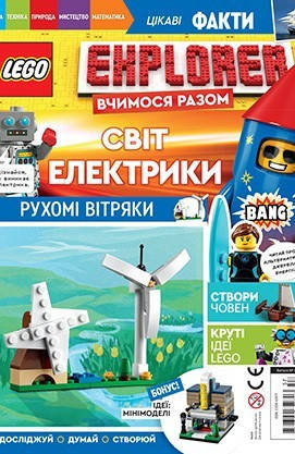 

Журнал LEGO Explorer Світ Електрики Егмонт