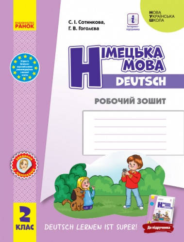 

Німецька мова. Робочий зошит 2 клас. Сотникова С.І., Гоголєва Г.В. Нова програма