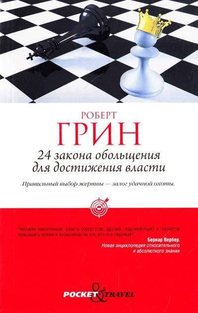 

24 закона обольщения для достижения власти. Грин Роберт. (покетбук)