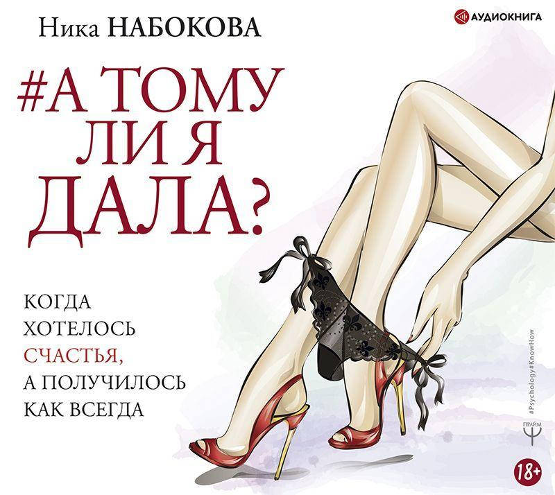 

А тому ли я дала Когда хотелось счастья, а получилось как всегда - Ника Набокова (мягкий переплёт)