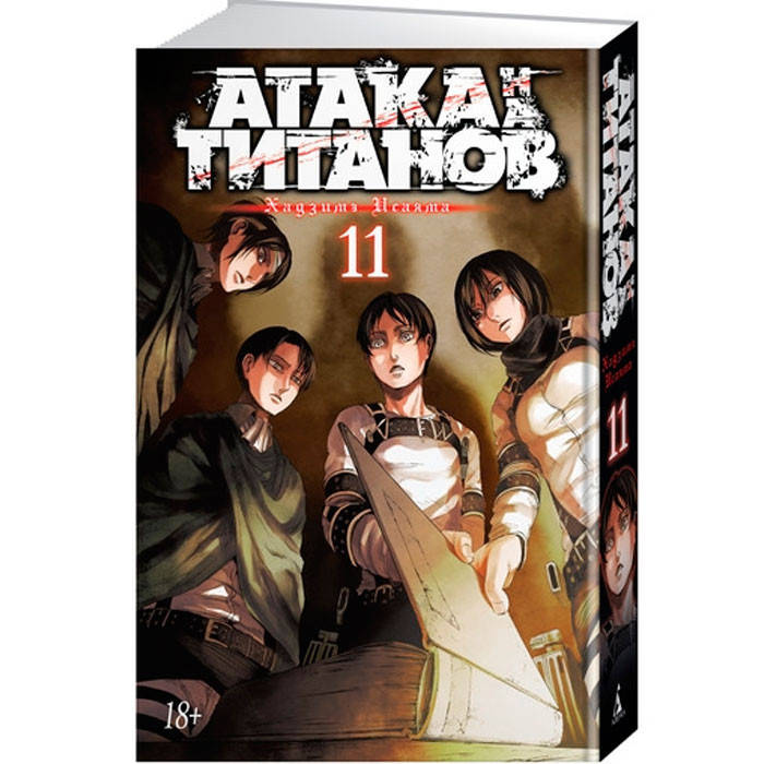 

Манга Атака на титанов Attack on Titan Книга 11 (7522)