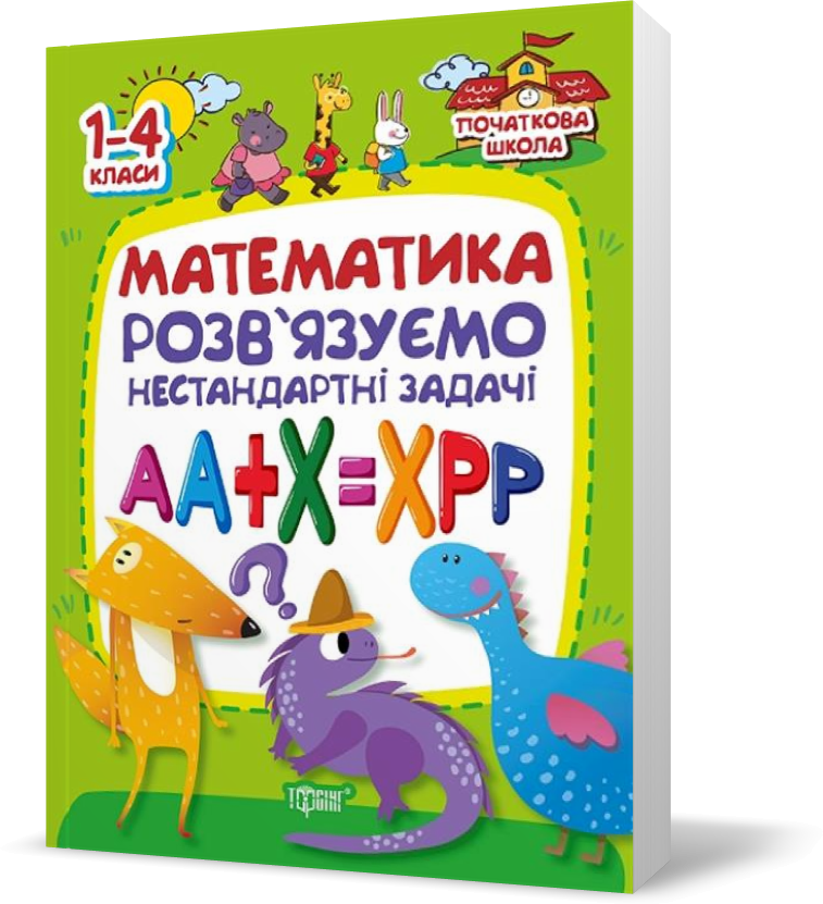 

РОЗПРОДАЖ! 1~4 клас. Початкова школа. Математика. Розв'язуємо нестандартні завдання (Лісіцина І.С.), Торсинг