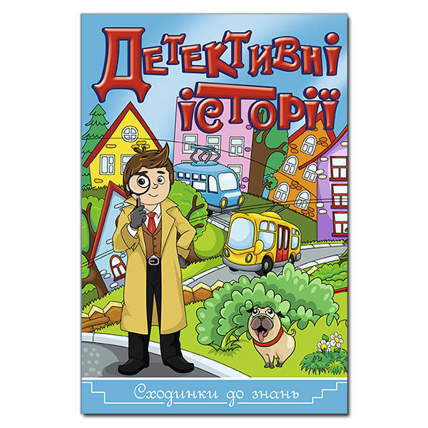 

Книга Сходинки до знань. Детективні історії. Автор - Карпенко Ю. М. (Глорія)