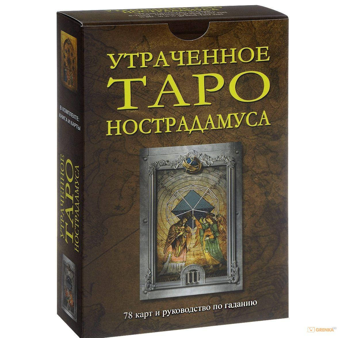 

Утраченное Таро Нострадамуса (книга + 78 карт)