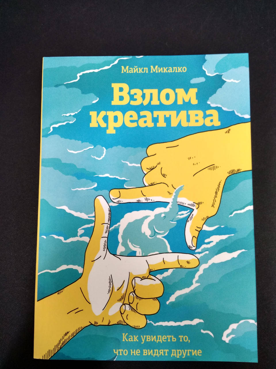 

Взлом креатива: как увидеть то, что не видят другие