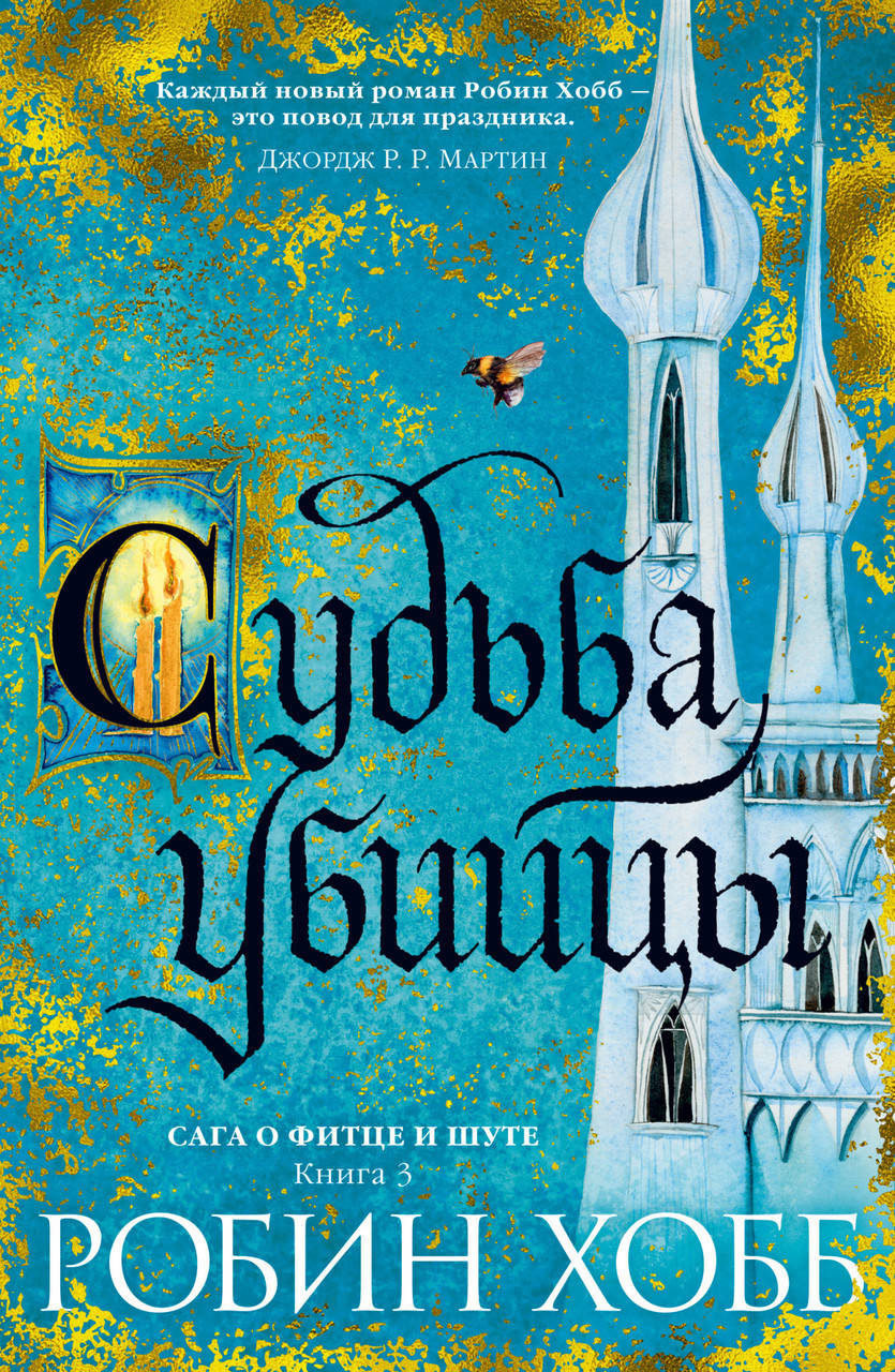 

Книга Сага о Фитце и Шуте. Книга 3. Судьба убийцы. Автор - Робин Хобб (Азбука)
