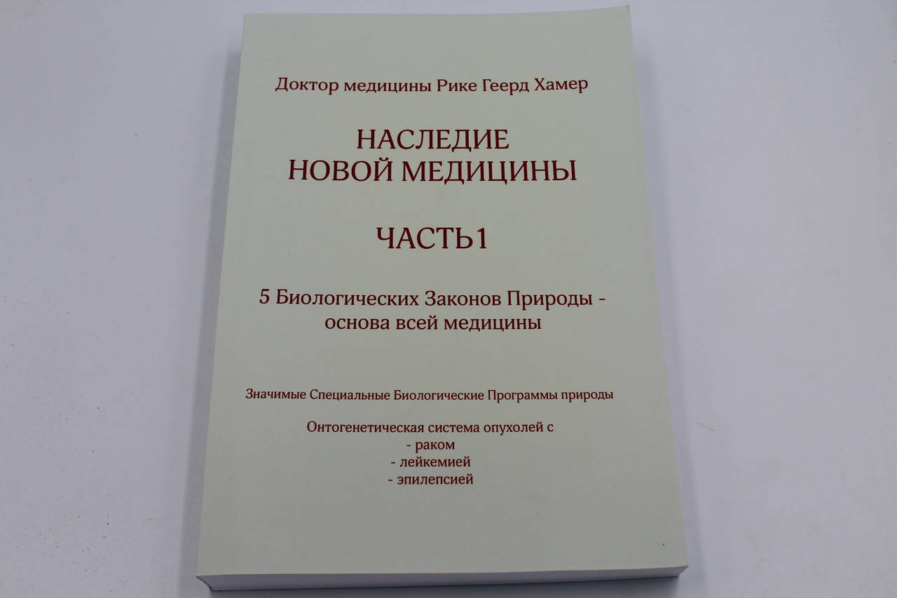 

Наследие Новой Медицины 1