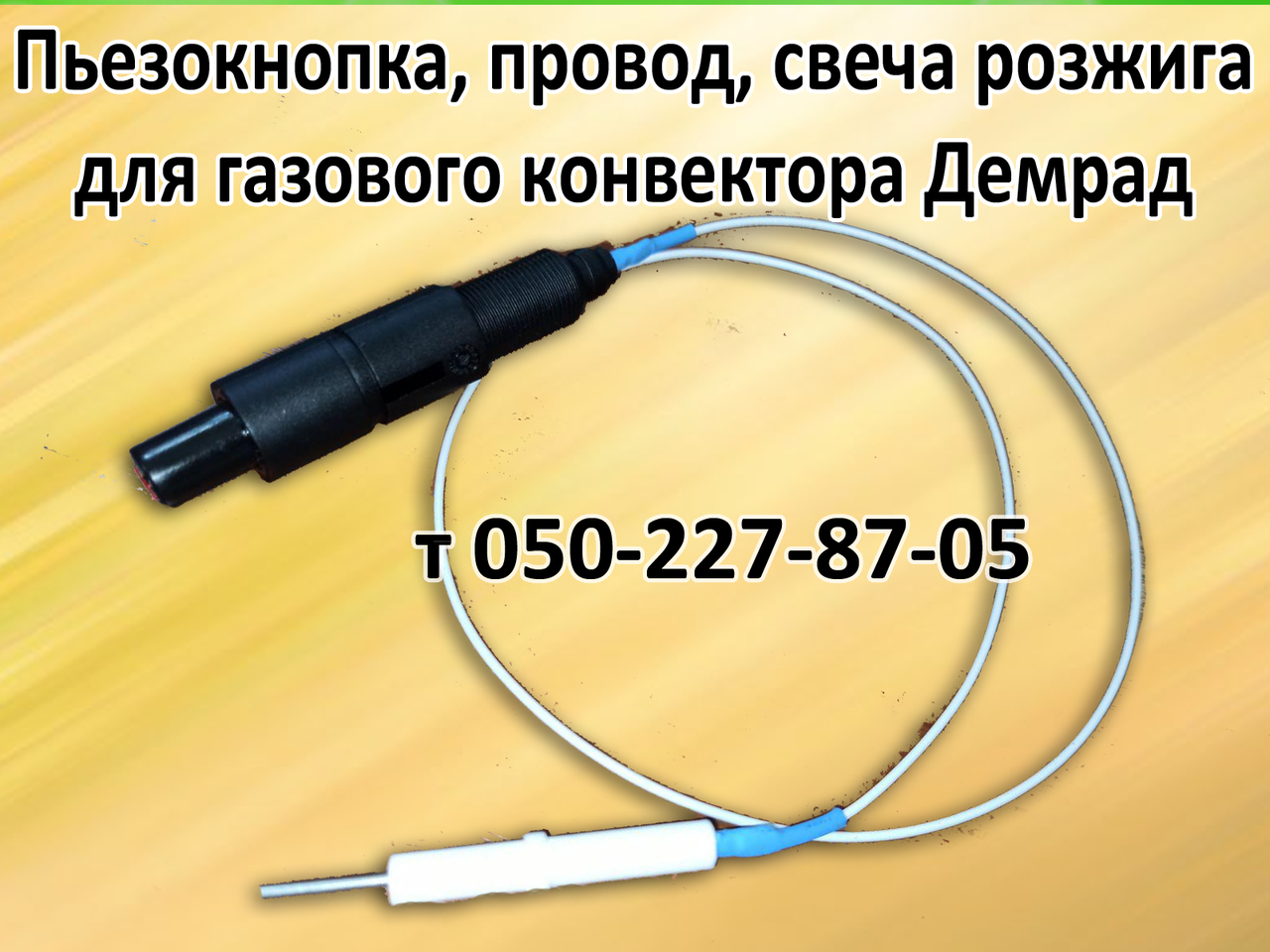 

Пьезокнопка, свеча, провод для газового конвектора Демрад