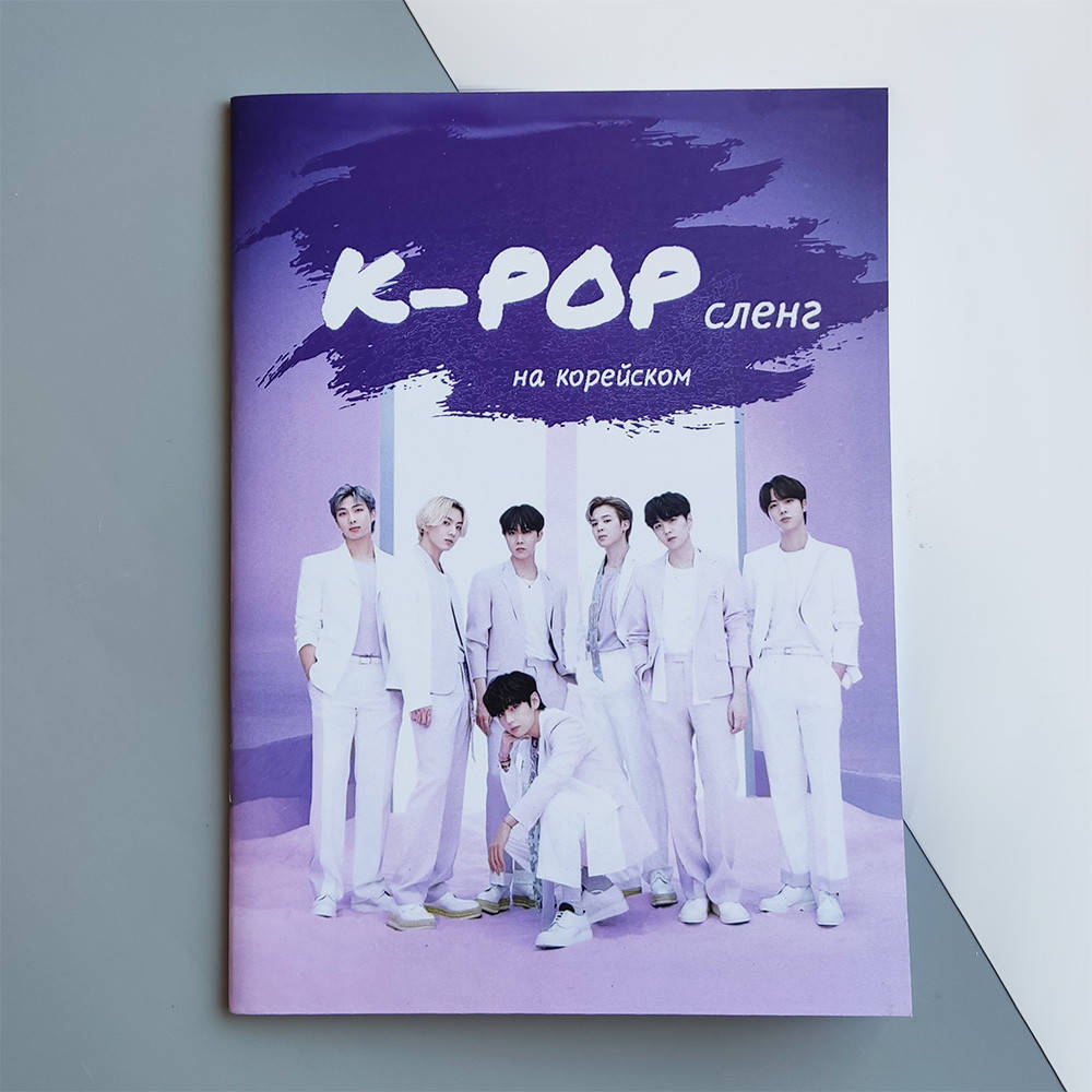 

K-POP сленг на корейском (русское издание)