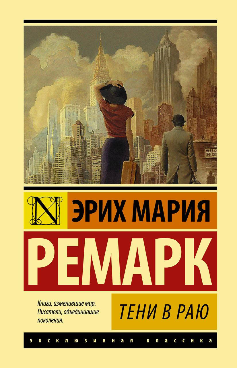 

Тени в раю. Ремарк Эрих Мари. (покет). Эксклюзивная классика