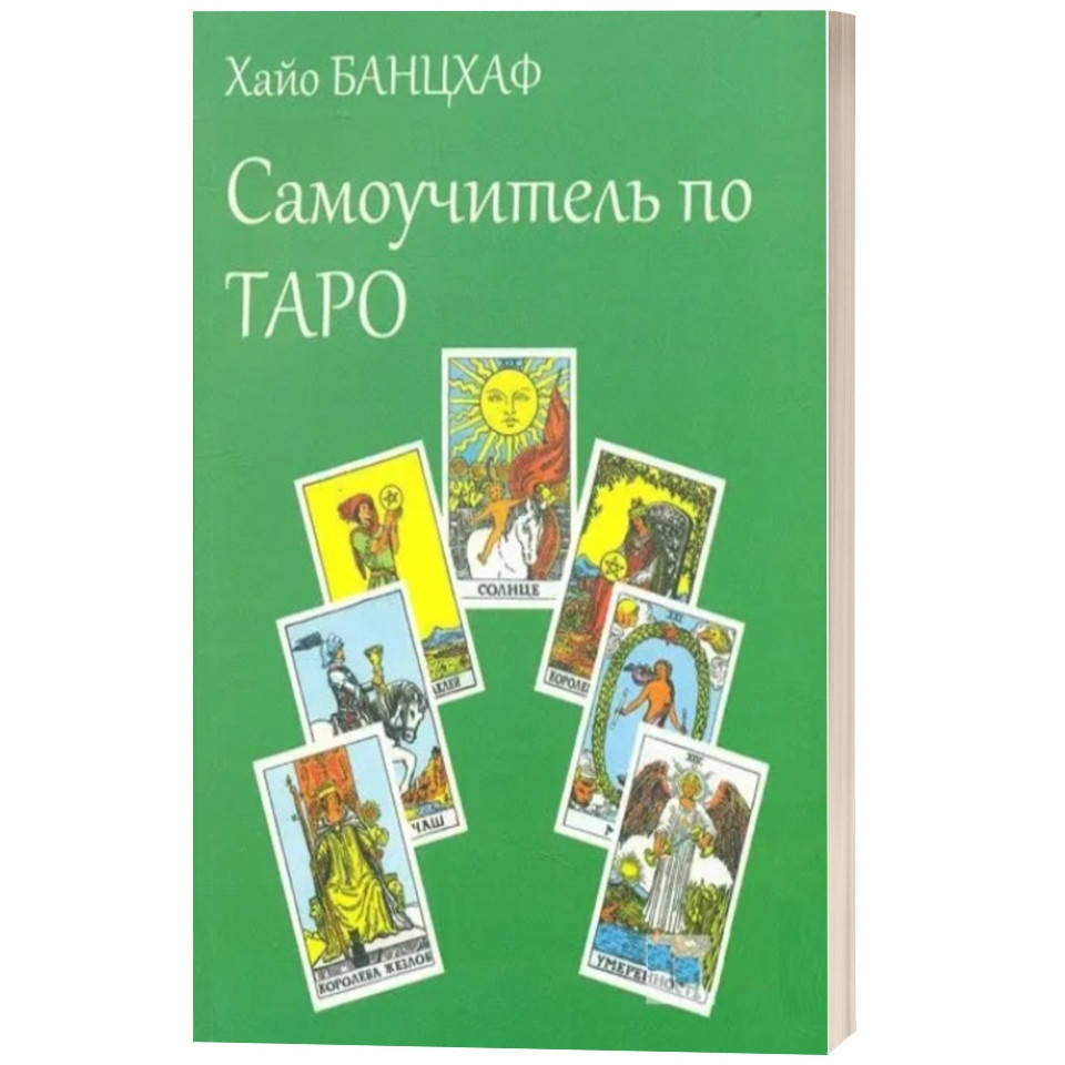 

Книга Самоучитель по Таро. Хайо Банцхаф