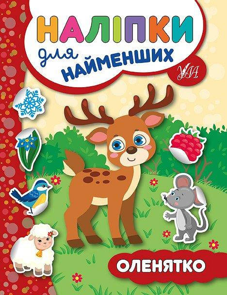 

УЛА Наліпки для найменщих. Оленятко