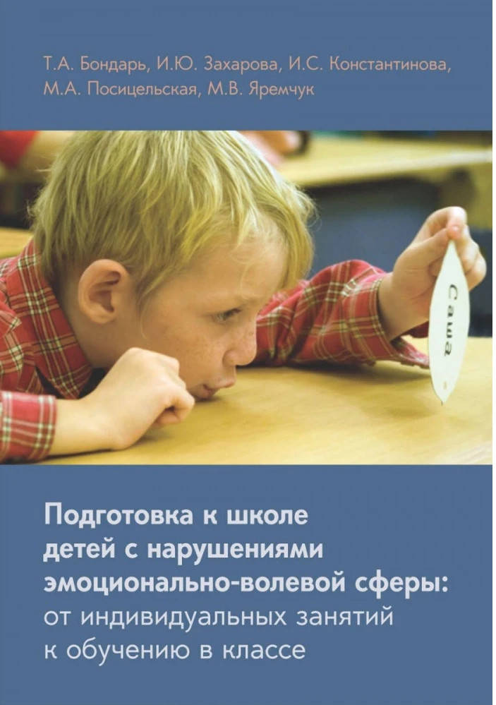 

ПОДГОТОВКА К ШКОЛЕ ДЕТЕЙ С НАРУШЕНИЯМИ ЭМОЦИОНАЛЬНО-ВОЛЕВОЙ СФЕРЫ ТАТЬЯНА БОНДАРЬ