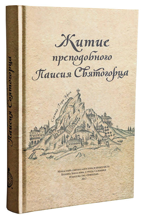 

Житие преподобного Паисия Святогорца (твердый)