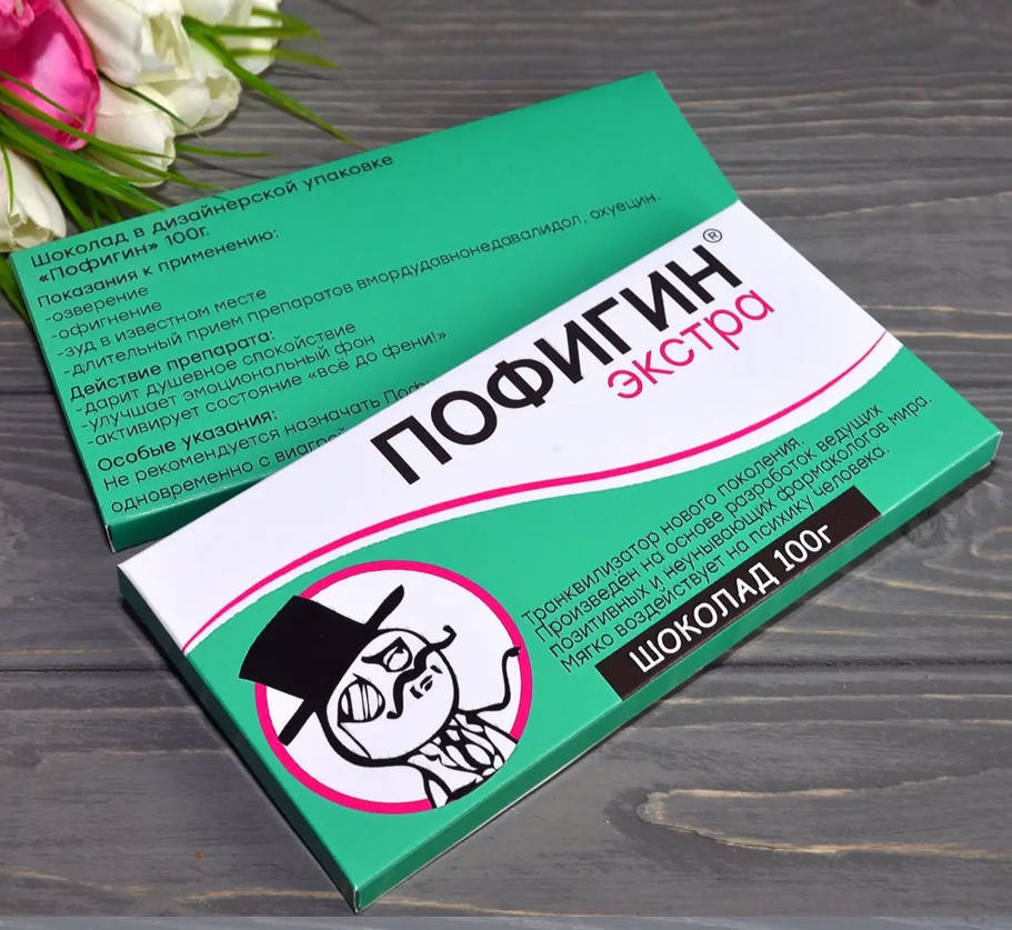 

Шоколадка с юмором Пофигин