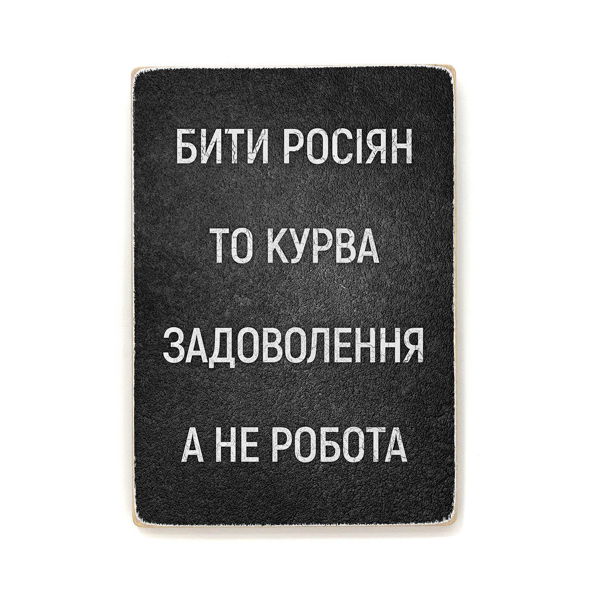 

Деревянный постер "Бити росіян, то, курва, задоволення, а не робота”
