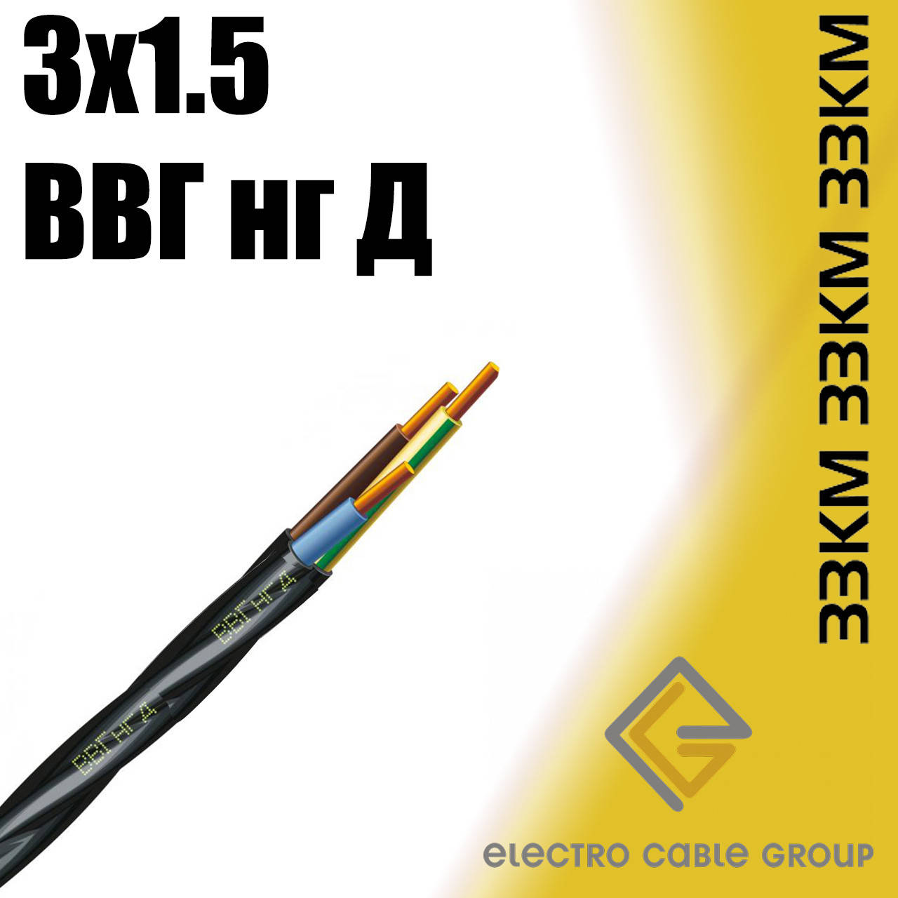 

Кабель ВВГнгд 3х1,5 ЗЗЦМ