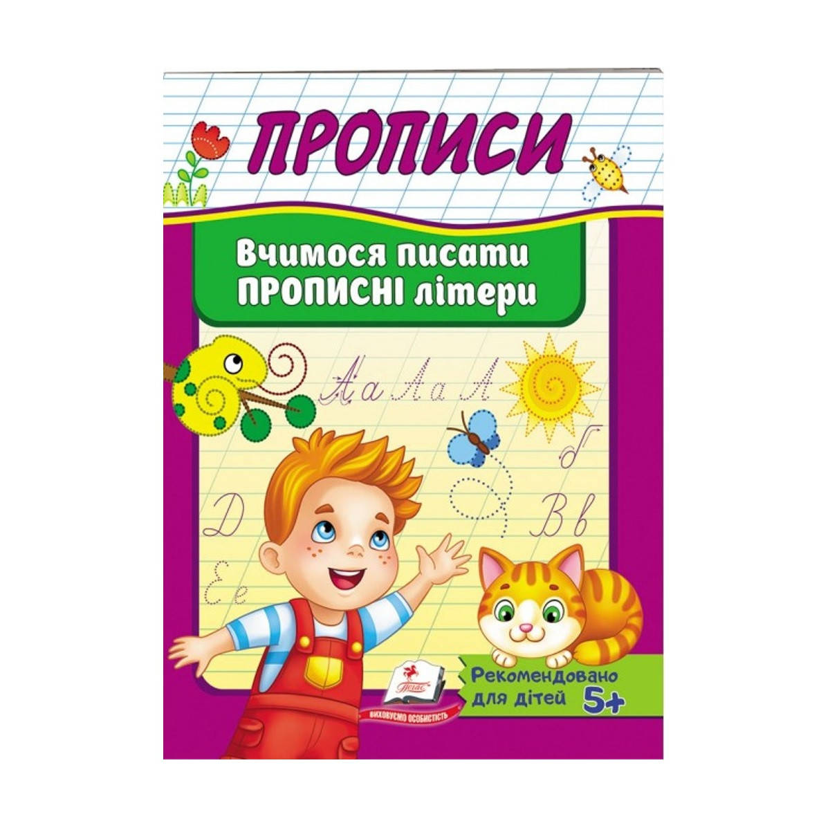 

Прописи "Вчимося писати ПРОПИСНІ літери", укр.