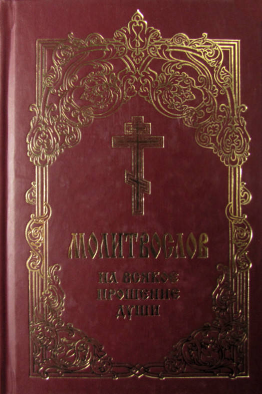 

Полный молитвослов на всякое прошение души