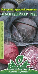 

Семена капусты краснокачанной Лангедейкер ред 0,5г ТМ ВЕЛЕС