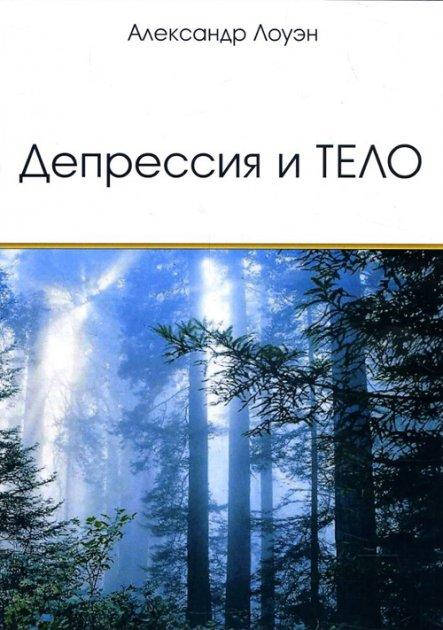 

Депрессия и тело. Лоуэн А.