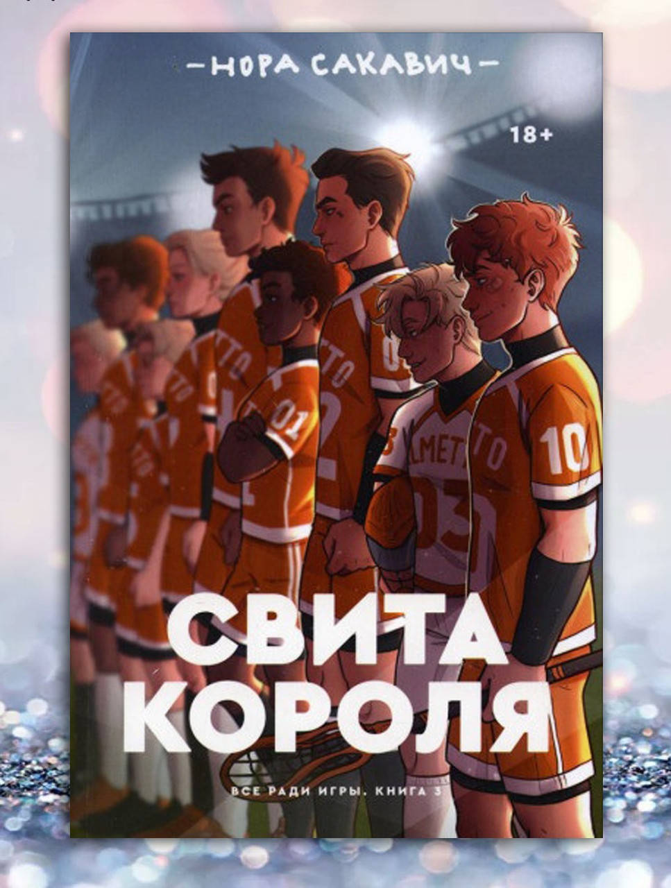 

Книга " Свита Короля " Нора Сакавич