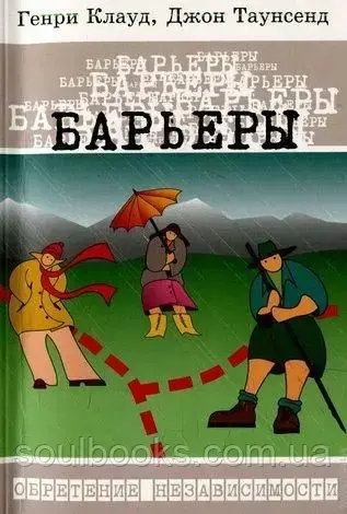 

Барьеры. Обретение независимости. Джон Таунсенд и Герни Клауд
