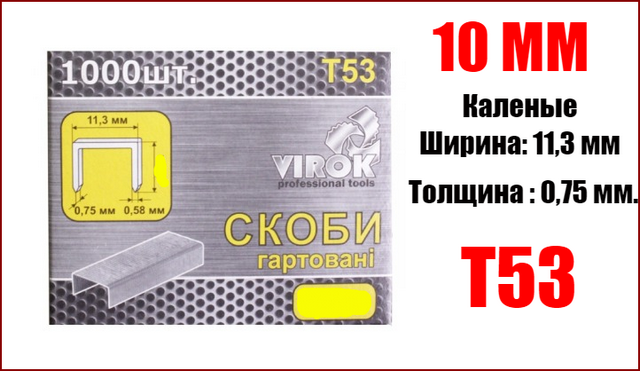 

Скобы для степлера каленые 10 мм Virok 41V310