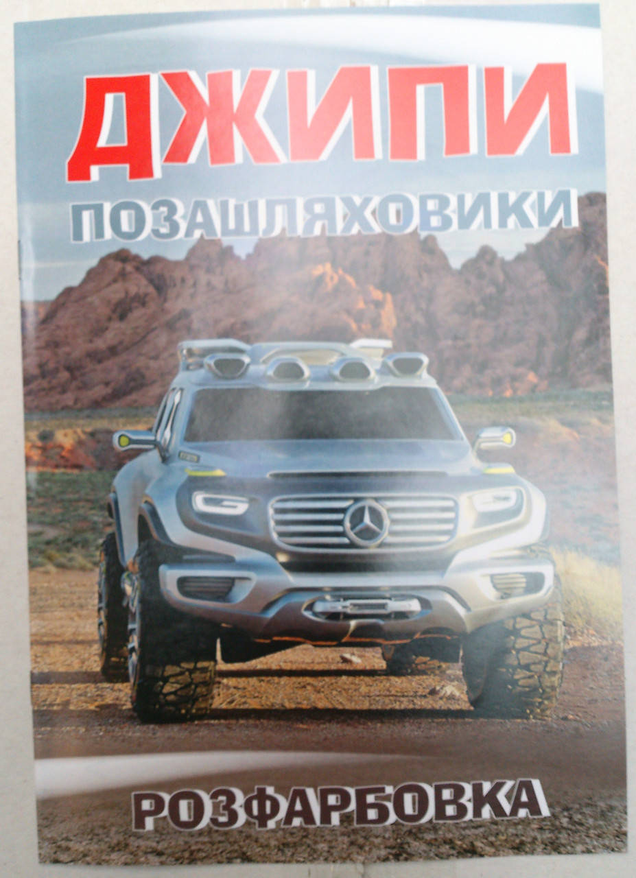

Раскраска А4 (4листа) Джипы