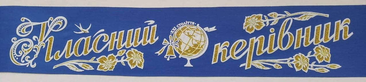 

Лента "Класний керівник" синяя