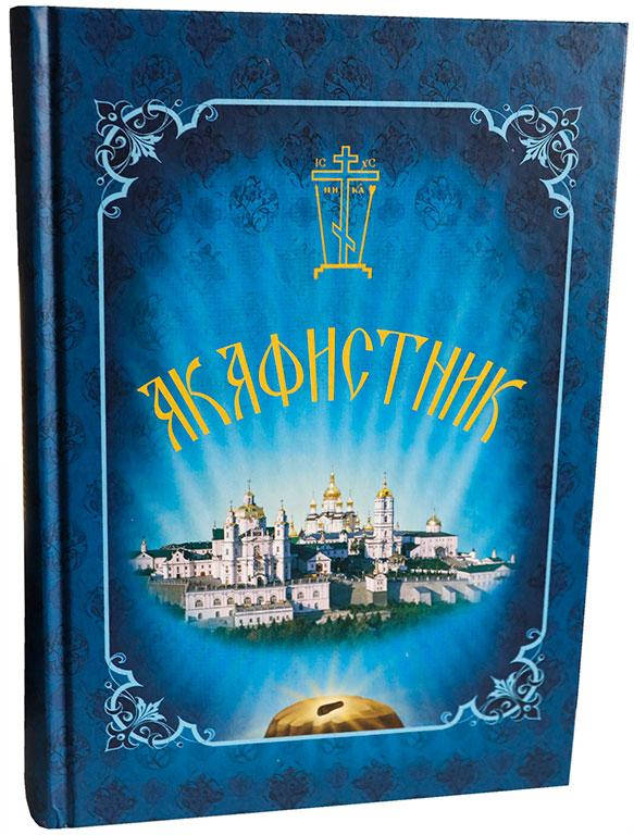 

Акафистник большой (63 акафиста)