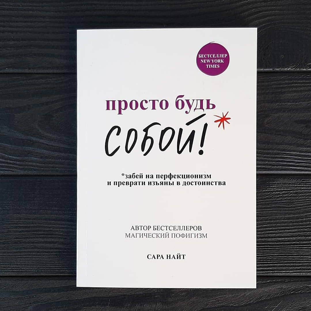 

Сара Найт - Просто будь собой !