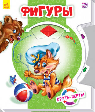 

Круть-верть: Фигуры (р)