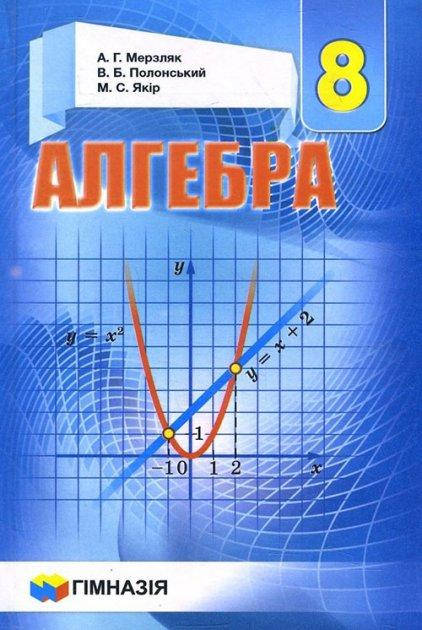 

Алгебра 8 клас. Підручник - Аркадій Мерзляк, Віталій Полонський, Михайло Якір