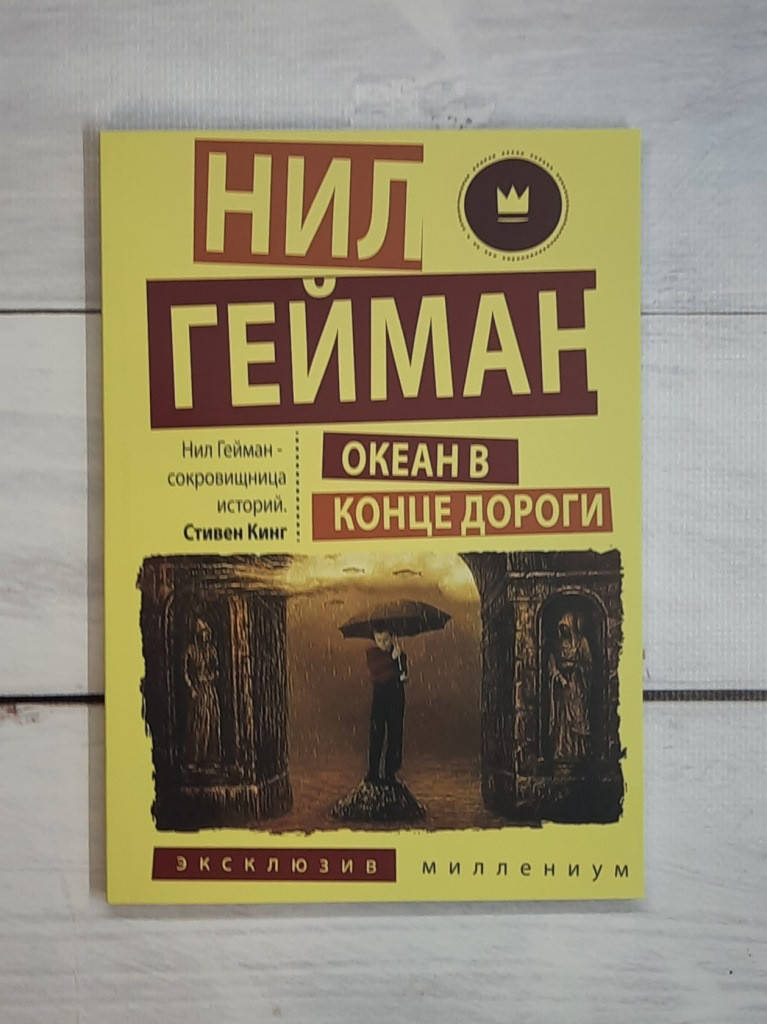 

Гейман Нил Океан в конце дороги