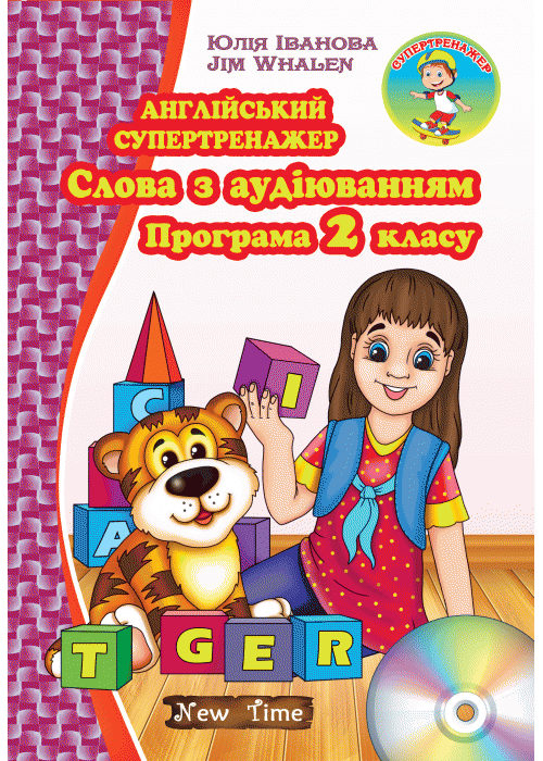 

Англійська супертренажер. Слова з аудіюванням + диск. Програма 2 класу (укр)