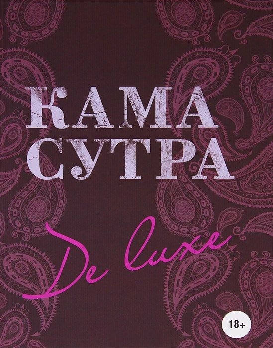 

Камасутра De Luxe
