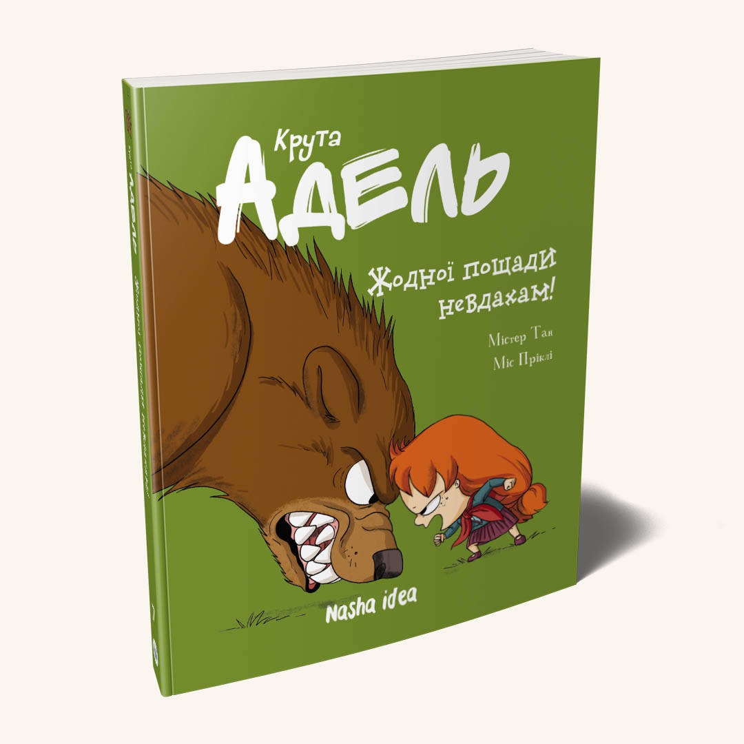 

Крута Адель Том 7 “Жодної пощади невдахам!“ Nasha idea