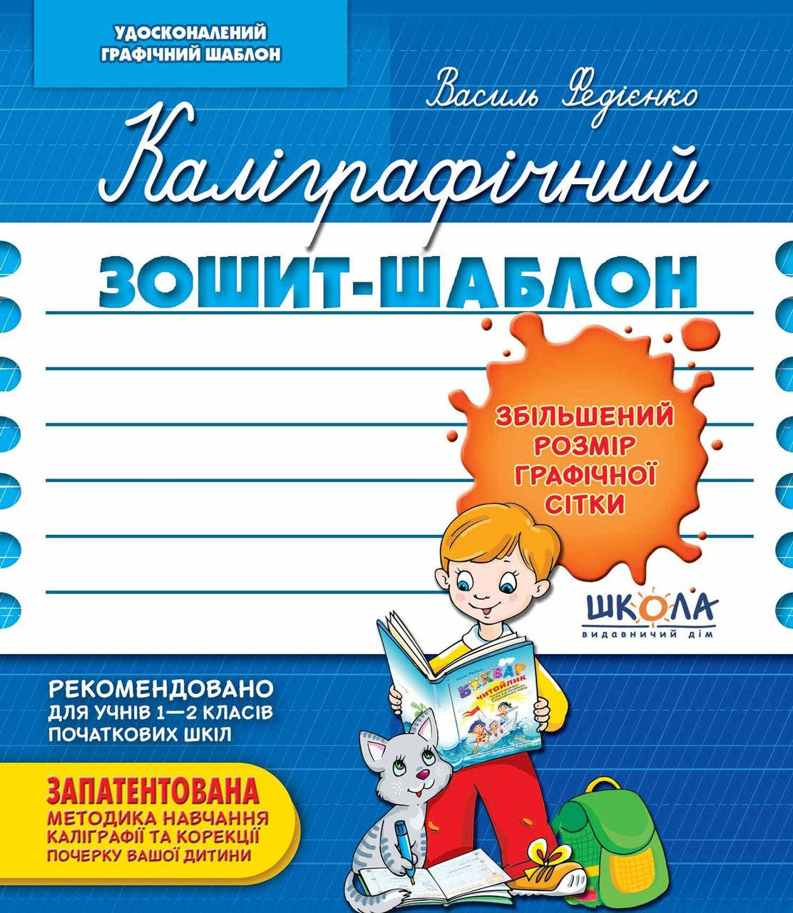 

Каліграфічний зошит-шаблон. Збільшений розмір графічної сітки, синій.=ШКОЛА=