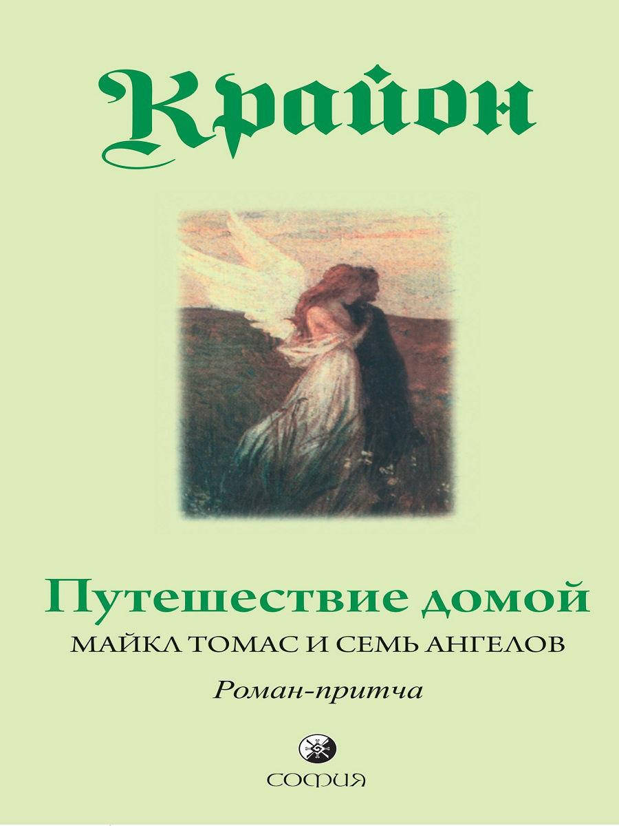 

Путешествие домой Крайон издательство София