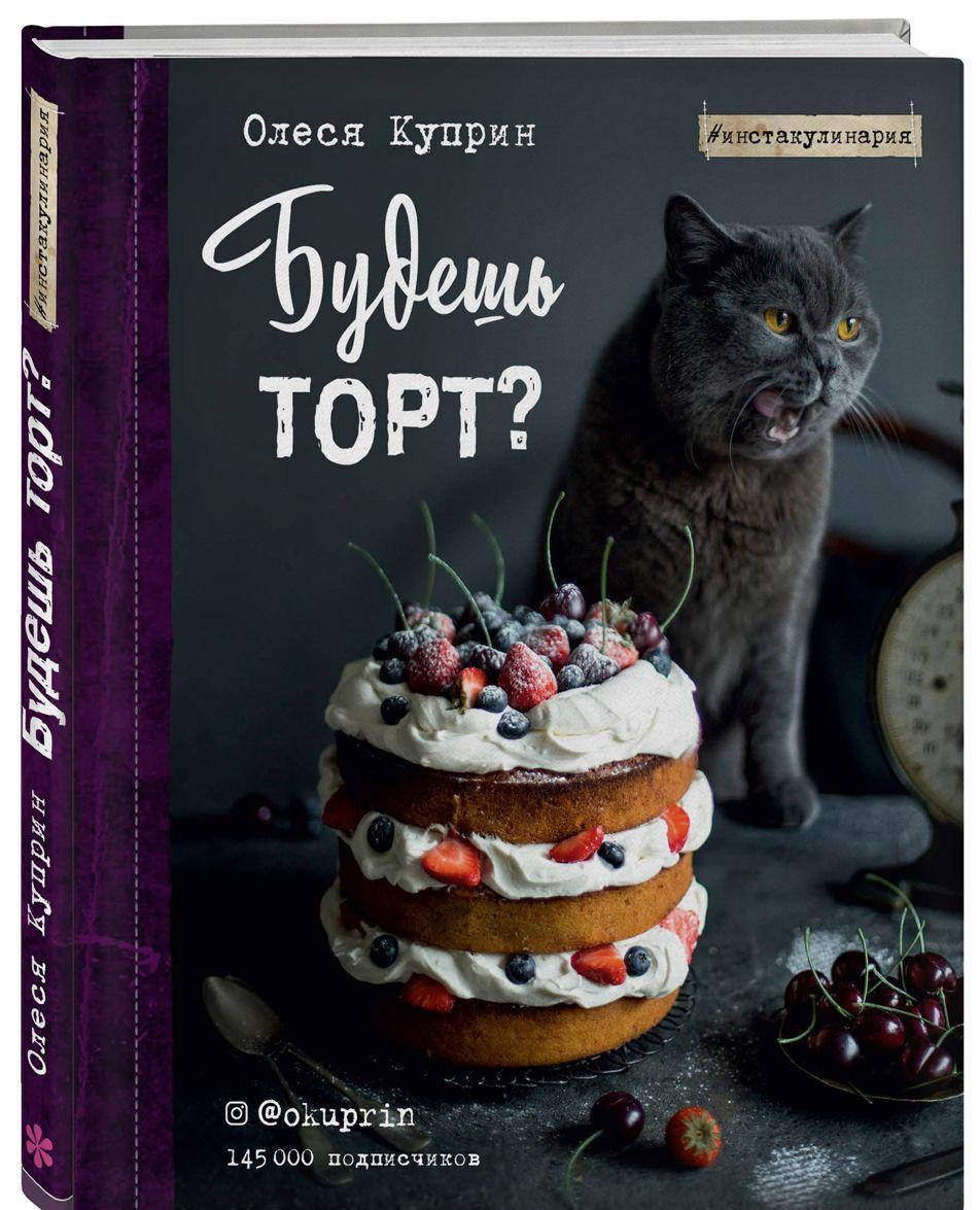 

Куприн О. Будешь торт
