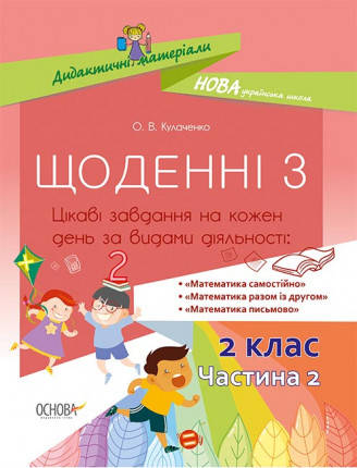 

НУШ Щоденні 3. 2 клас. Частина 2